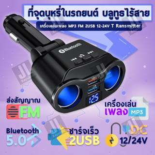 ที่จุดบุหรี่ในรถยนต์ บลูทูธไร้สาย เครื่องเล่นเพลง MP3 FM 2USB 12-24V T Ransmitter