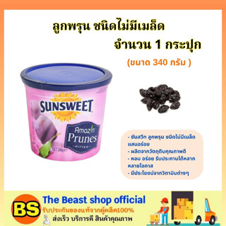 The beast shop_[340กรัม] ลูกพรุน ซันสวีท SUNSWEET ลูกพรุนไร้เมล็ด / ผลไม้อบแห้ง อาหารว่าง ขนม ของกินเล่น อร่อยๆ