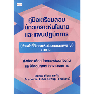 A คู่มือเตรียมสอบ นักวิเคราะห์นโยบายและแผนปฏิบัติการ (เจ้าหน้าที่วิเคราะห์นโยบายและแผน 3) ภาค ข