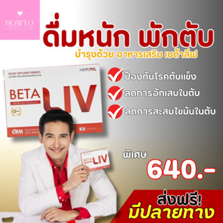 {✔️ส่งฟรี } เบต้าลีฟ BetaLiv  ดื่มหนัก พักตับ ด้วยเบต้าลีฟ ล้างสารพิษในตับ (1กล่อง บรรจุ 10เม็ด)