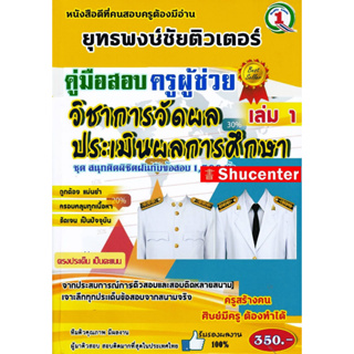 รวมแนวข้อสอบ ครูผู้ช่วย วิชาเอกวัดผลและประเมินผลการศึกษา 1,500 ข้อ เล่ม 1 พร้อมเฉลยละเอียด s