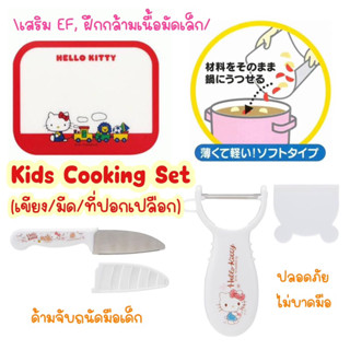 Skater Hello Kitty ชุดอุปกรณ์ทำอาหารเด็ก (Kids Cooking Set) 3y+