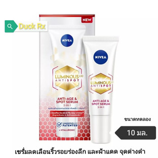 [ขนาดทดลอง]​[Exp.12/2025]​ NIVEA​ LUMINOUS​630​ ANTISPOT 2 IN 1 ANTI​-AGE​ &amp;​ SPOT​ SERUM 10 ml. นีเวีย ลูมินัส630 แอนตี