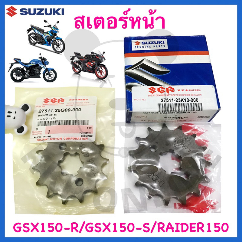 [SUแท้‼️] ชุดโซ่ สเตอร์ Raider150 Fi(หัวฉีด)/ Fu150 Fi Suzuki แท้!!!