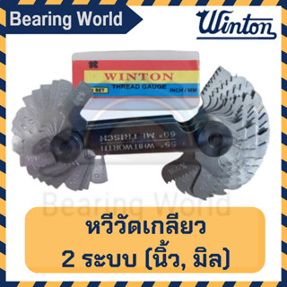 WINTON หวีวัดเกลียว มิล / นิ้ว ( Pitch Gauge ) Thread Gauge MM/INCH