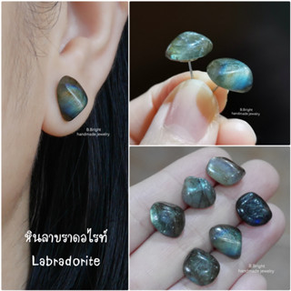 ต่างหูหินนำโชค หินพ่อมด (Labradorite) ก้านสแตนเลส งานทำมือ พร้อมส่งค่ะ