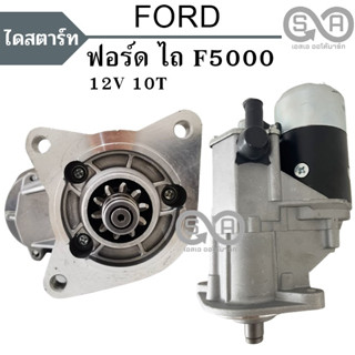 ไดสตาร์ทฟอร์ดไถ FORD 5000 เฟือง 10 ฟัน 12โวลท์ 2.5 กิโลวัตต์ ไดทดลูกใหญ่ ไดใหม่