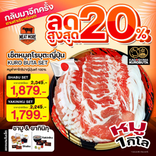 ชุดเซ็ตหมูคุโรบูตะญี่ปุ่น 1 กก. ยากินิกุ / ลด 20%