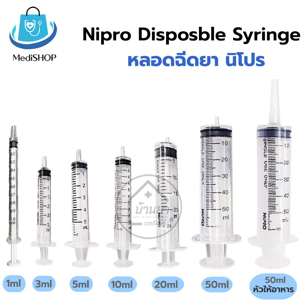 [5ชิ้น] Nipro Syringe ไซริงค์ ล้างจมูก ป้อนอาหาร กระบอกฉีดยา หลอดฉีดยา 1ml / 3ml / 5ml / 20m / 50ml