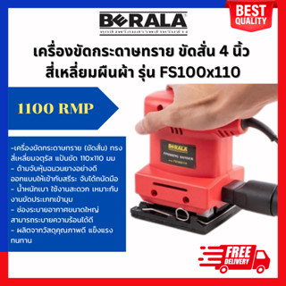 เครื่องขัดกระดาษทราย ขัดสั่น 4 นิ้ว สี่เหลี่ยมผืนผ้า BERALA รุ่น FS100x110