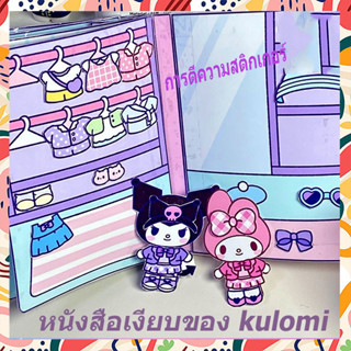 หนังสือแฮนด์เมด Kuromi เสียงเงียบ แฮนด์เมด diy ของเล่นเสริมการเรียนรู้ สําหรับเด็กผู้หญิง