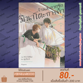 PHN หนังสือการ์ตูน Yaoi ร้านสะดวกซักมินาโตะการค้า เล่ม 1-3  Minato Shoji Coin Laundry