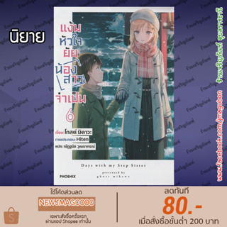 PHN นิยาย แง้มหัวใจยัยน้องสาวจำเป็น เล่ม 1-6 Gimai Seikatsu