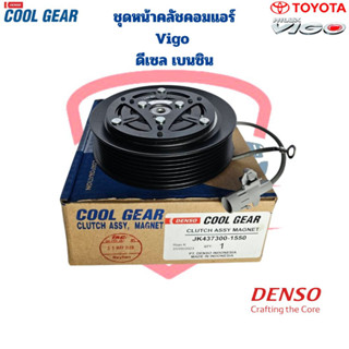 ชุดหน้าคลัชคอมแอร์ Vigo ดีเซล เบนซิน (CoolGear Denso) ชุดครัชคอมแอร์ Vigo Vigo Champ หน้าคลัชคอมแอร์ วีโก้ วีโก้แชมป์