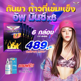 Munz Up ตัวช่วยสำหรับสายปาร์ตี้ โปรโมชั่น กันยาเก้าที่เข้มแข็ง  (6 กล่อง 12 เม็ด) แถมฟรี V-TOX 10 ml.