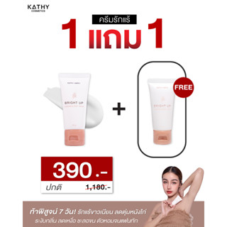 โปรใหม่ 1 แถม 1 ครีมรักแร้ขาว KATHY AMREZ BRIGHT UP UNDERARM &amp; BODY CREAM🌸ราคาพิเศษ!📍ลดเหลือ 390.-‼️ เท่านั้น!!!