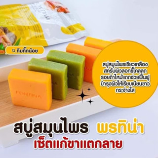 สบู่สมุนไพร พรทิน่า PONTINA HERBAL SOAP 1 ซอง มี 5 ก้อน