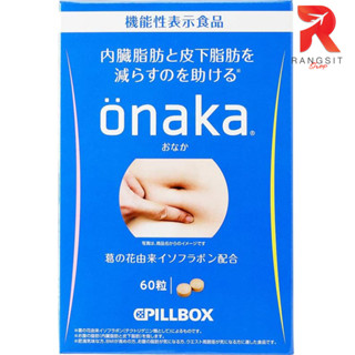 Pillbox Onaka อาหารเสริมเผาผลาญไขมัน จากญี่ปุ่น บรรจุ 60 เม็ด/กล่อง