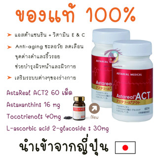 พร้อมส่ง ล๊อตใหม่ Astareal act ของแท้ เซต 2 ขวด