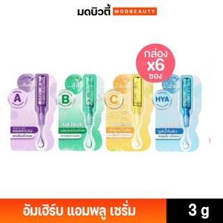 **แบบซอง** Am Herb Ampoule Serum อัมเฮิร์บ แอมพลู เซรั่ม (มีให้เลือก 4 สูตร)