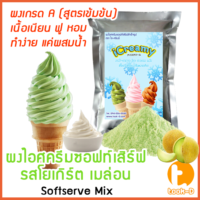 ผงไอศครีมซอฟท์เสิร์ฟ รสโยเกิร์ตเมล่อน 500 ก.,1 กก พร้อมสูตร สูตร 1 (Softserve icecream,ผงทำไอติม,ผงไอศกรีม)