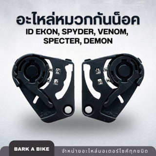 อะไหล่หมวกกันน็อค ID Ekon, Spyder, Venom, Specter, Demon แท้ 100%