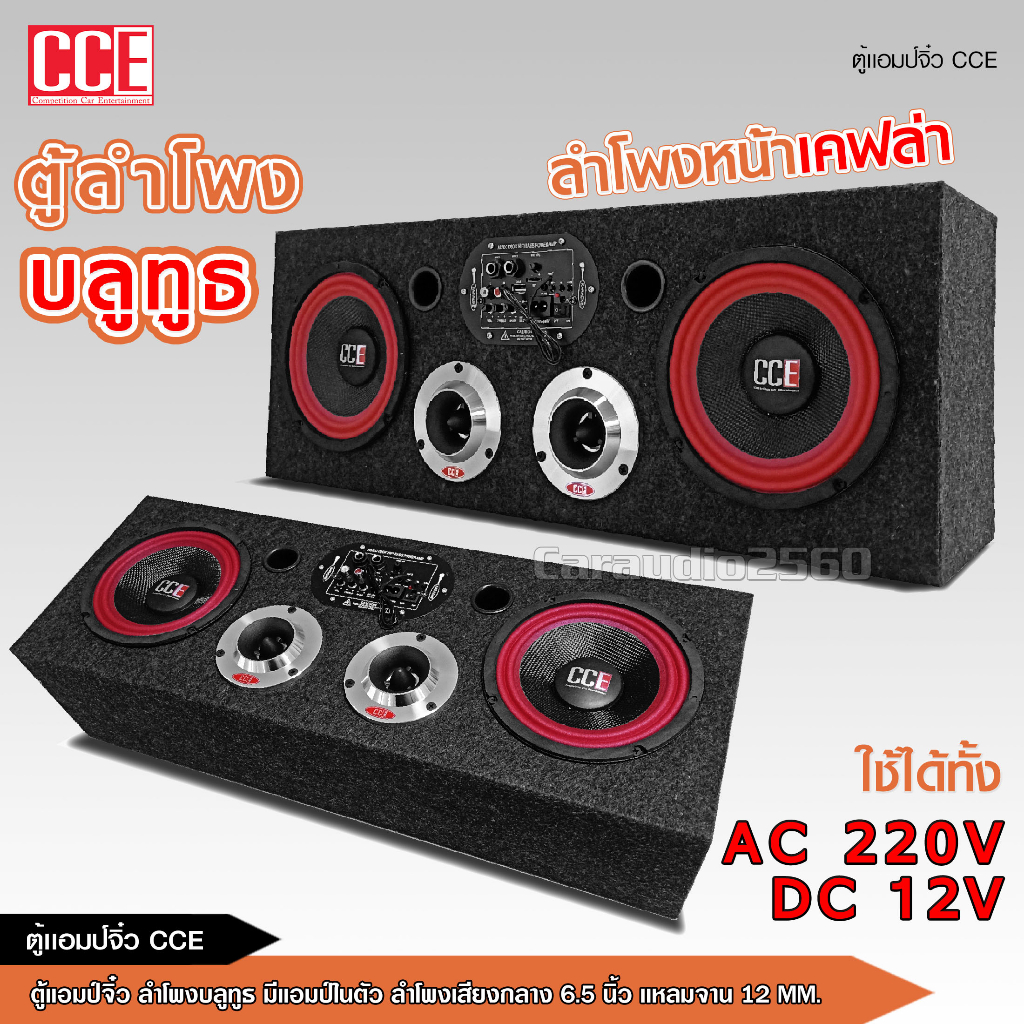 caraudio2560 CCE ตู้ลำโพงบลูทูธDIY มีแอมป์ในตัว USB LINE-in ไฟรถ12v 220ไฟบ้านได้