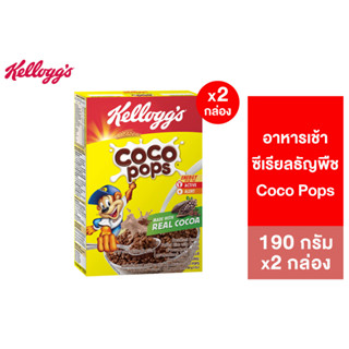 [แพ็คคู่] Kelloggs Coco Pops  เคลล็อกส์ โกโก้ ป็อบส์ 190 กรัม