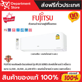 แอร์ฟูจิสึ FUJITSU แบบติดผนัง อินเวอร์เตอร์ ประหยัดไฟเบอร์ 5 หนึ่งดาว รุ่น iPlus SERIES  + แถมท่อน้ำยาแอร์ 4 เมตร