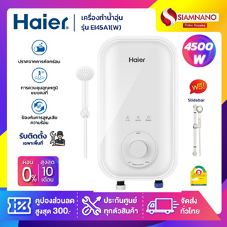 เครื่องทำน้ำอุ่น Haier รุ่น EI45A1(W) ขนาด 4,500 วัตต์ (รับประกันสินค้า 1 ปี)