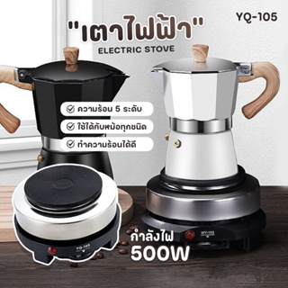 พร้อมส่ง เตาไฟฟ้าอเนกประสงค์ขนาดเล็ก เตาขนาดพกพา 500W เตาสำหรับต้มกาแฟ อุ่นอาหาร ปรับความร้อนได้