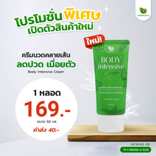 Greenleafs - ครีมคลายกล้ามเนื้อ Body Intensive Cream 50ml.