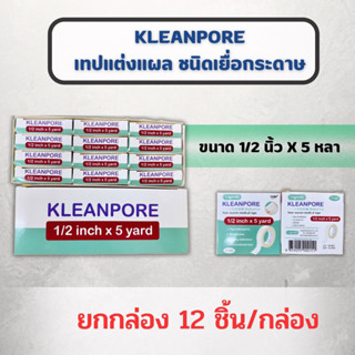 ยกกล่อง เทปแต่งแผลชนิดใสและชนิดเยื่อกระดาษ Longmed Kleantrans ลองเมด คลีนทรานซ  Longmed Kleanpore ลองเมด คลีนพอร์