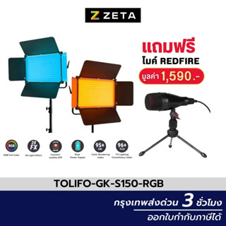 ไฟสตูดิโอ Tolifo GK-S150RGB Soft RGB LED Light 168W CRI96+ ไฟสตูดิโอ LED ไฟต่อเนื่อง ไฟไลฟ์สด ไฟถ่ายสินค้า มีแอปฯ มือถือ