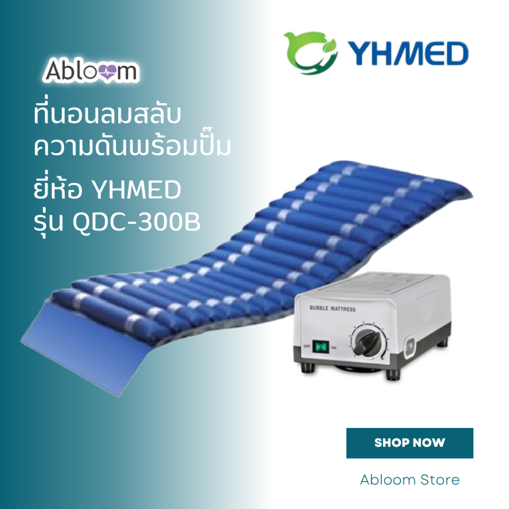 YHMED ที่นอนลม แบบลอน สลับความดันพร้อมปั๊ม Alternating Bubble Mattress with Adjustable Pump System ร