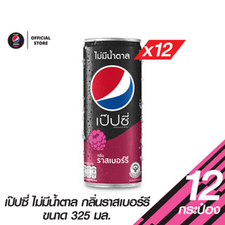 Pepsi เป๊ปซี่ ราสเบอร์รี่ ไม่มีน้ำตาล กระป๋อง ขนาด 325 มล. (แพ็ค 12)