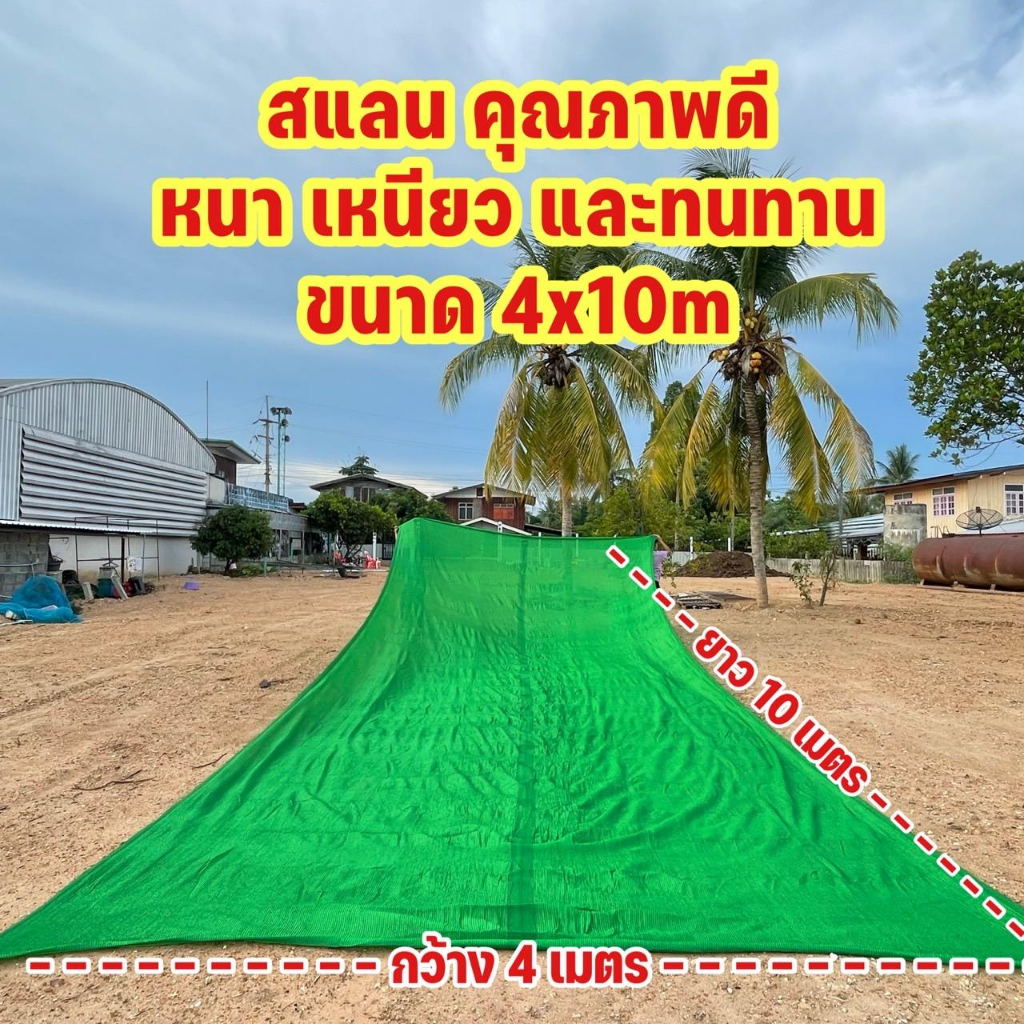 สแลนกันแดด ตาข่ายกรองแสง (หน้ากว้าง 4x10 เมตร) +แถมตัวล็อค10 +แถมเชือกเขียว11m กรองแสง 50%,60%,80% (มี3สี) วัตถุดิบเกร