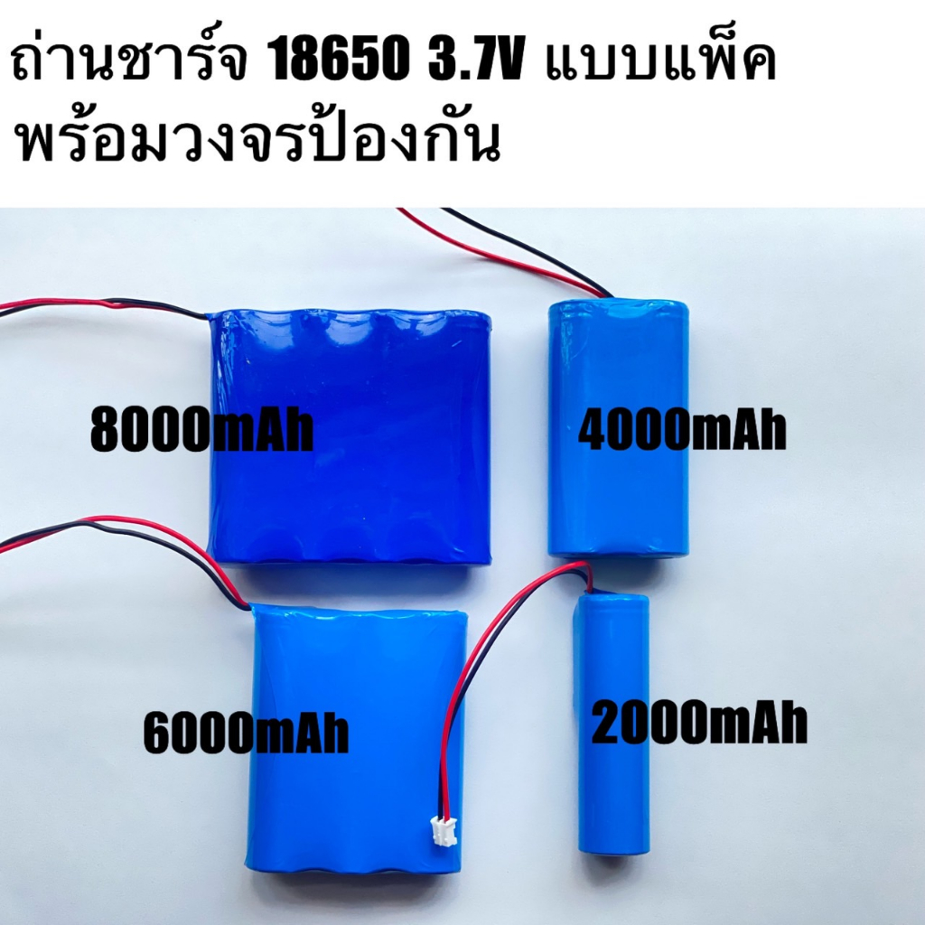 ถ่านชาร์จแบบแพ็ค 18650 3.7V มีระบบป้องกัน หลายรุ่น
