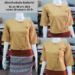 เสื้อพื้นเมืองสีเปลือกไม้