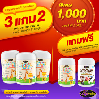 3 ฟรี 2❗️#ส่งฟรี แคลเซียม เพิ่มสูง Awl calcium plus D3 เพิ่มความสูง ของแท้100%