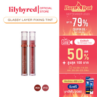 [Z64274 ลด45 ขั้นต่ำ 300] LILYBYRED GLASSY LAYER FIXING TINT 3.8g. สี 09 / 10 ( ลิปทิ้น ติดทน)