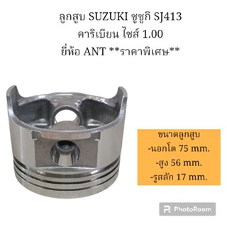 ลูกสูบ SUZUKI ซูซูกิ SJ413 คาริเบียน ไซส์ 1.00 ยี่ห้อ ANT ราคาพิเศษ