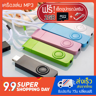 เครื่องเล่น MP3 Shuffle (MP3 Player shuffle) แถมฟรี!! เมมโมรี่ 2GB+หูฟัง