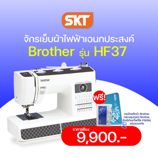 Brother รุ่น HF37 จักรเย็บผ้าไฟฟ้าเอนกประสงค์ มี 37 ลายเย็บ สำหรับการเย็บผ้าทั่วไป ผ้ายีนส์ (รับประกัน 1 ปี)