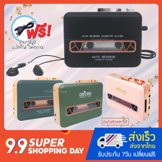 เครื่องเล่นเทปพกพา (ซาวน์อะเบาท์) รุ่น Luxury Walkman สีสวย ดีไซน์หรู ของใหม่มือ1 แถมฟรี!!สายUSB แปลงไฟ ไม่ง้อถ่าน - N82
