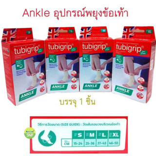 (ขนาดดูหน้าถัดไป) Tubigrip Feel Free ข้อเท้า รุ่นใหม่// Tubigrip ankle support