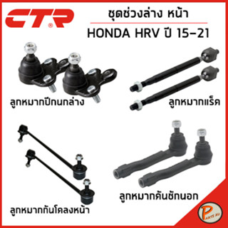 HONDA HRV ชุดช่วงล่าง หน้า / HR V ปี 2015 - 2021 / CTR ฮอนด้า เอสอาร์วี ลูกหมากกันโคลงหน้า ลูกหมากปีกนกล่าง ลูกหมากแร็ค