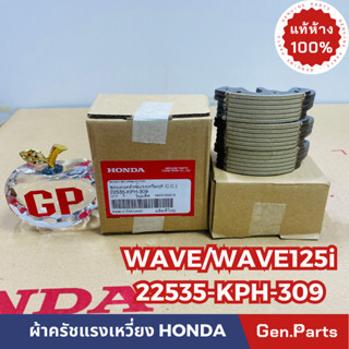 💥แท้ห้าง💥 ผ้าครัช3ก้อน ผ้าครัชแรงเหวี่ยง WAVE125 WAVE125-i แท้ศูนย์HONDA รหัส 22535-KPH-309