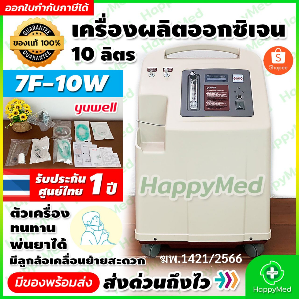 ฆพ.1421/2566 จัดส่งด่วน มีอย. เครื่องผลิตออกซิเจน ขนาด 10 ลิตร YUWELL 7F-10W พ่นยาได้