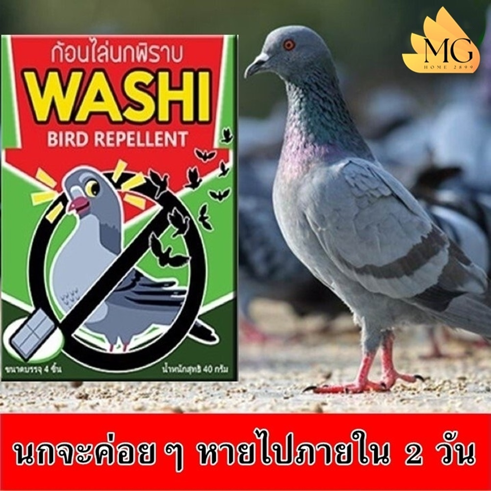ก้อนไล่นกพิราบที่ระเบียงคอนโด กำจัดนกบนหลังคา วิธีกันนกพิราบ Washi Bird Repellent ก้อนสบู่ไล่นกกระจอก หมดปัญหามูลนก
